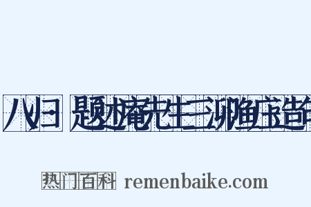 八归·题述庵先生三泖渔庄造句是什么意思的图片